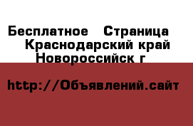  Бесплатное - Страница 2 . Краснодарский край,Новороссийск г.